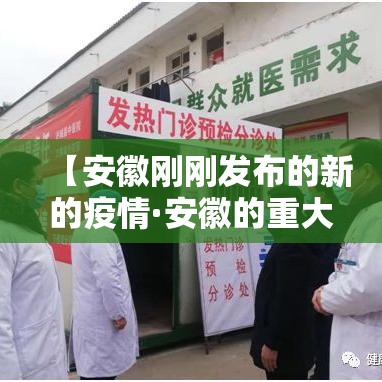 【安徽刚刚发布的新的疫情·安徽的重大传染病疫情最快什么时候结束】 【安徽刚刚发布的新的疫情·安徽的重大传染病疫情最快什么时候结束】