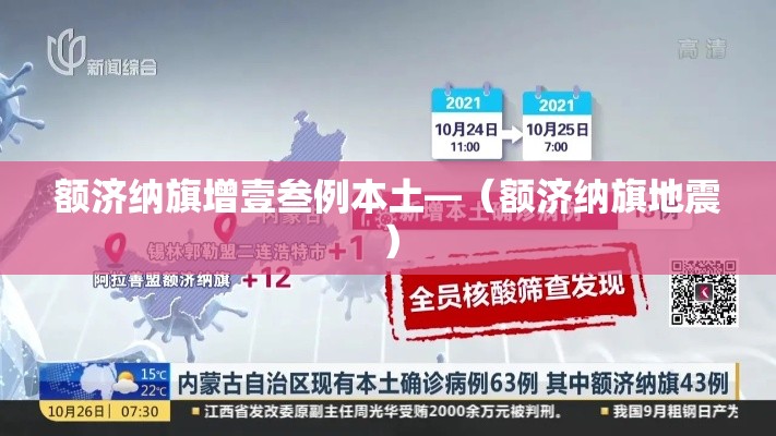额济纳旗增壹叁例本土—(额济纳旗地震) 额济纳旗增壹叁例本土—(额济纳旗地震)