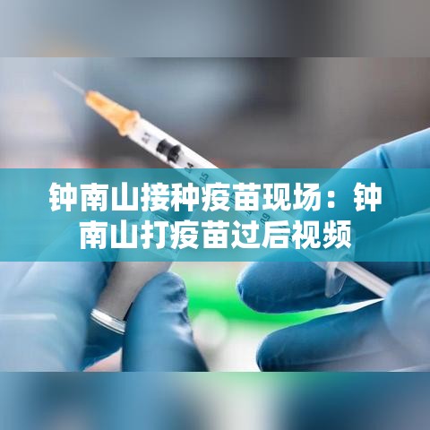 钟南山接种疫苗现场：钟南山打疫苗过后视频