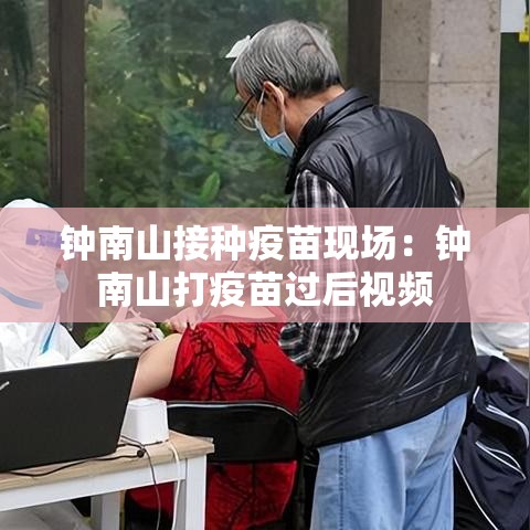 钟南山接种疫苗现场：钟南山打疫苗过后视频