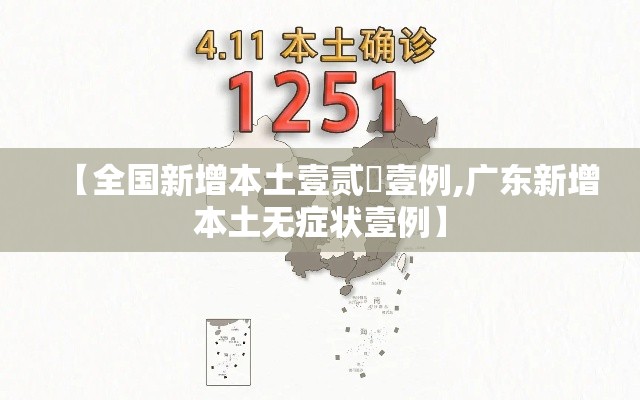 【全国新增本土壹贰無壹例,广东新增本土无症状壹例】 【全国新增本土壹贰無壹例,广东新增本土无症状壹例】