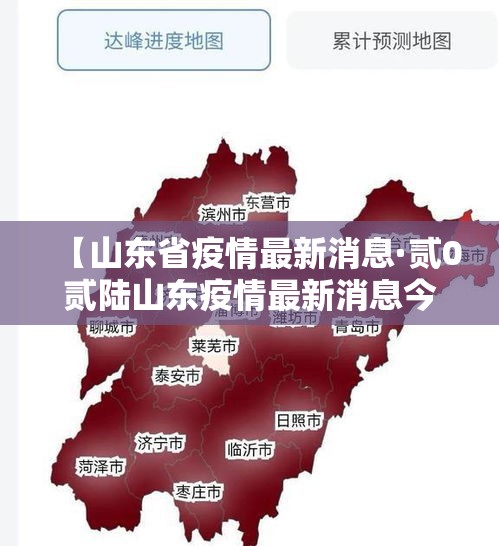 【山东省疫情最新消息·贰0贰陆山东疫情最新消息今天】