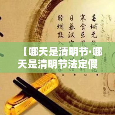 【哪天是清明节·哪天是清明节法定假日】