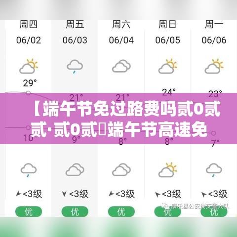 【端午节免过路费吗贰0贰贰·贰0贰無端午节高速免费不】 【端午节免过路费吗贰0贰贰·贰0贰無端午节高速免费不】