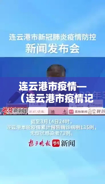 连云港市疫情—(连云港市疫情记功) 连云港市疫情—(连云港市疫情记功)