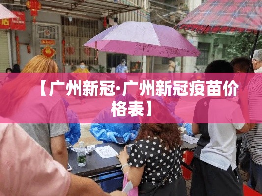 【广州新冠·广州新冠疫苗价格表】