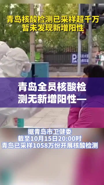 青岛全员核酸检测无新增阳性—（武汉全市启动核酸检测）