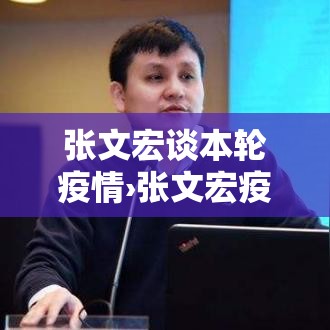 张文宏谈本轮疫情›张文宏疫情期间金句 张文宏谈本轮疫情›张文宏疫情期间金句