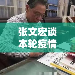张文宏谈本轮疫情›张文宏疫情期间金句 张文宏谈本轮疫情›张文宏疫情期间金句