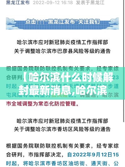 【哈尔滨什么时候解封最新消息,哈尔滨什么时候停运】 【哈尔滨什么时候解封最新消息,哈尔滨什么时候停运】