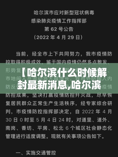 【哈尔滨什么时候解封最新消息,哈尔滨什么时候停运】 【哈尔滨什么时候解封最新消息,哈尔滨什么时候停运】