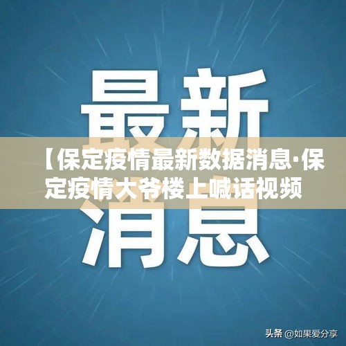 【保定疫情最新数据消息·保定疫情大爷楼上喊话视频】 【保定疫情最新数据消息·保定疫情大爷楼上喊话视频】