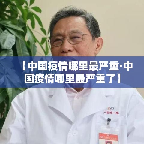 【中国疫情哪里最严重·中国疫情哪里最严重了】
