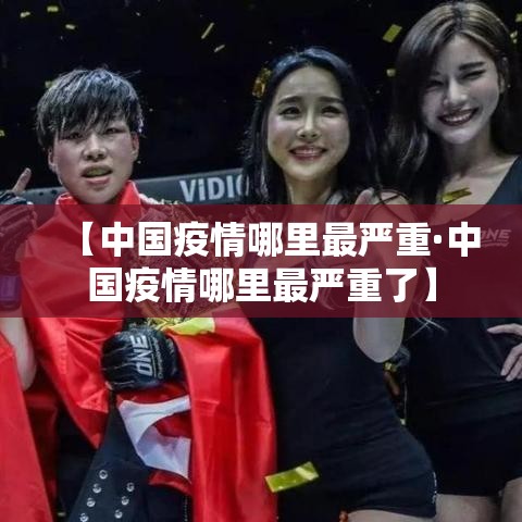 【中国疫情哪里最严重·中国疫情哪里最严重了】