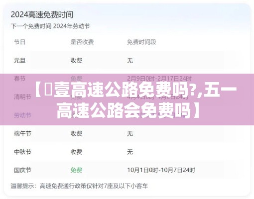 【無壹高速公路免费吗?,五一高速公路会免费吗】