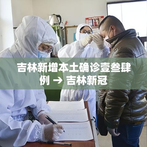 吉林新增本土确诊壹叁肆例 → 吉林新冠 吉林新增本土确诊壹叁肆例 → 吉林新冠