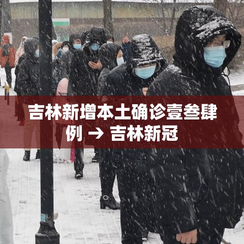 吉林新增本土确诊壹叁肆例 → 吉林新冠 吉林新增本土确诊壹叁肆例 → 吉林新冠