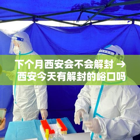 下个月西安会不会解封 → 西安今天有解封的峪口吗