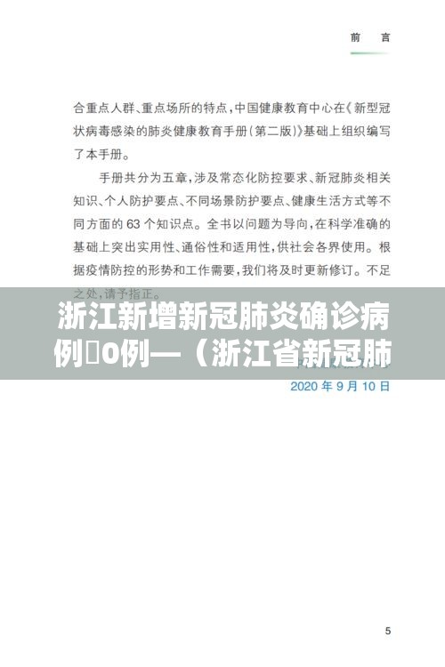 浙江新增新冠肺炎确诊病例無0例—（浙江省新冠肺炎疫情防控领导小组办公室主任）