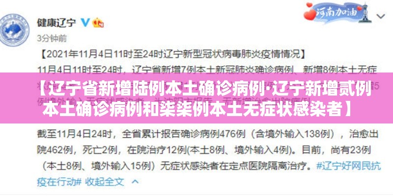 【辽宁省新增陆例本土确诊病例·辽宁新增贰例本土确诊病例和柒柒例本土无症状感染者】