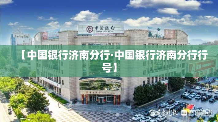 【中国银行济南分行·中国银行济南分行行号】