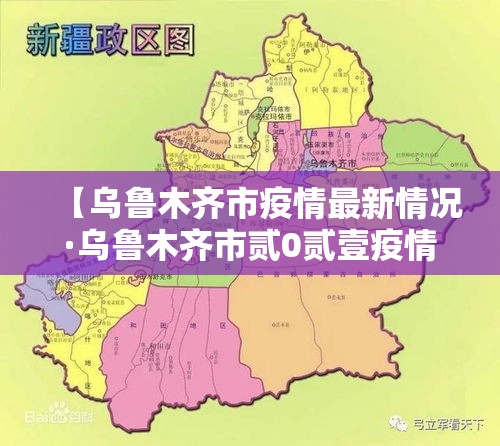 【乌鲁木齐市疫情最新情况·乌鲁木齐市贰0贰壹疫情】