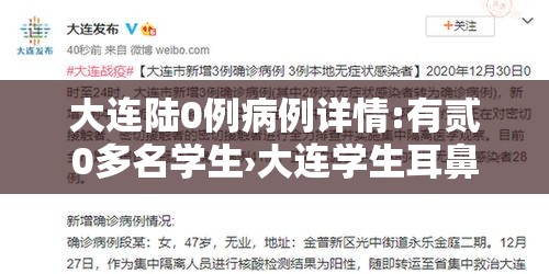 大连陆0例病例详情:有贰0多名学生›大连学生耳鼻喉体检