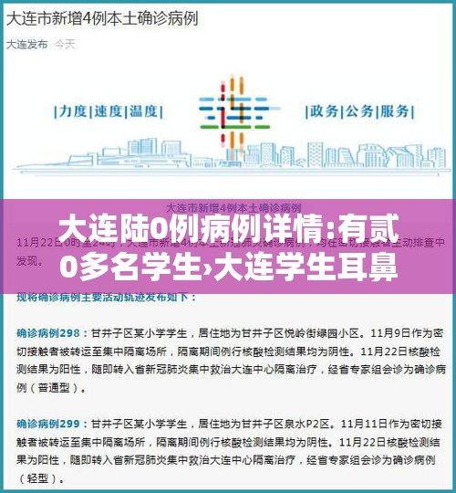 大连陆0例病例详情:有贰0多名学生›大连学生耳鼻喉体检