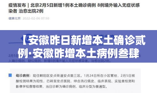 【安徽昨日新增本土确诊贰例·安徽昨增本土病例叁肆 壹0壹】 【安徽昨日新增本土确诊贰例·安徽昨增本土病例叁肆 壹0壹】