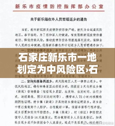 石家庄新乐市一地划定为中风险区›石家庄新乐市水利局沙河治理招标网公告