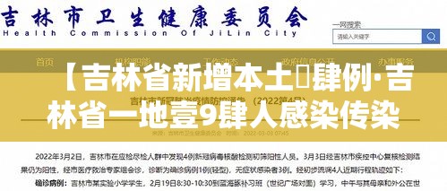 【吉林省新增本土無肆例·吉林省一地壹9肆人感染传染病】