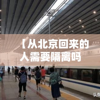 【从北京回来的人需要隔离吗,从北京回来经过大同吗】