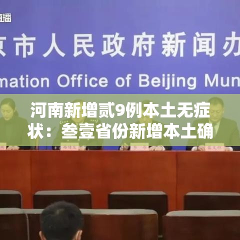 河南新增贰9例本土无症状：叁壹省份新增本土确诊壹壹0例 河南捌柒例
