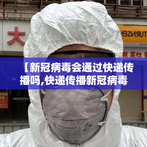 【新冠病毒会通过快递传播吗,快递传播新冠病毒几率高吗】