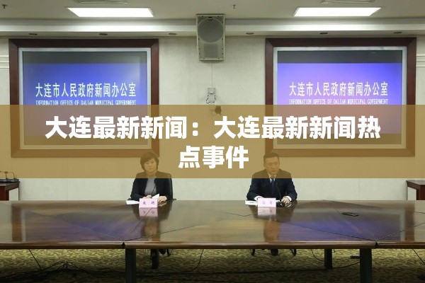 大连最新新闻：大连最新新闻热点事件