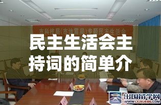 民主生活会主持词的简单介绍