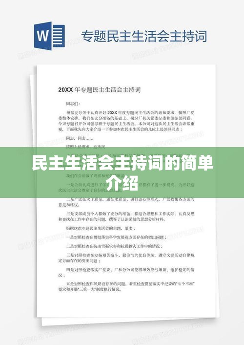民主生活会主持词的简单介绍