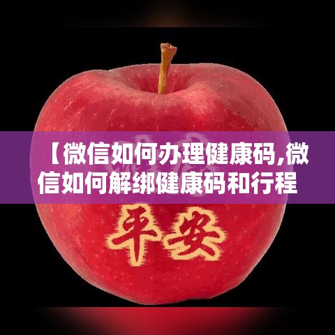 【微信如何办理健康码,微信如何解绑健康码和行程码】