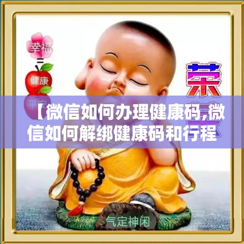 【微信如何办理健康码,微信如何解绑健康码和行程码】