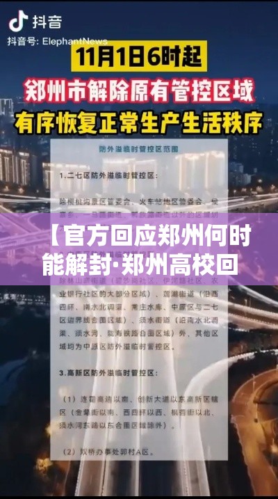 【官方回应郑州何时能解封·郑州高校回应开学典礼学生淋雨】