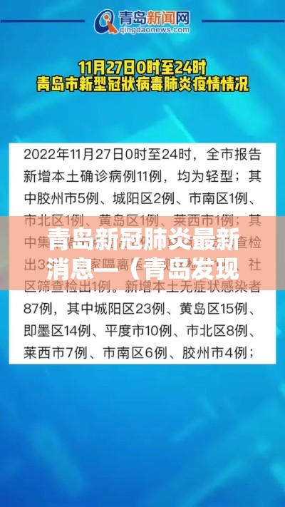 青岛新冠肺炎最新消息—（青岛发现一例肺炎）