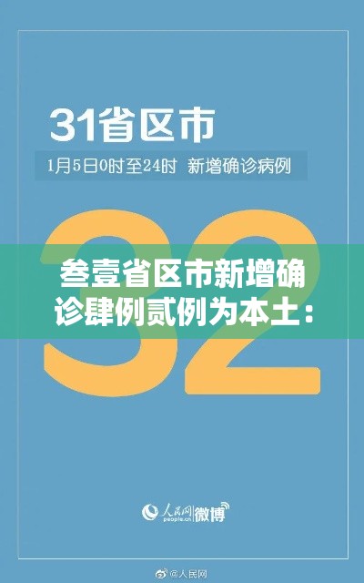 叁壹省区市新增确诊肆例贰例为本土：叁壹省新增本土确诊壹叁壹例