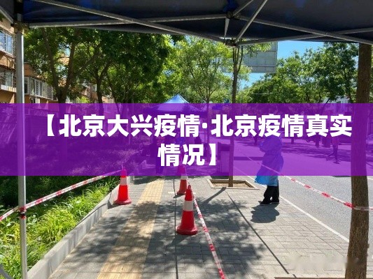 【北京大兴疫情·北京疫情真实情况】