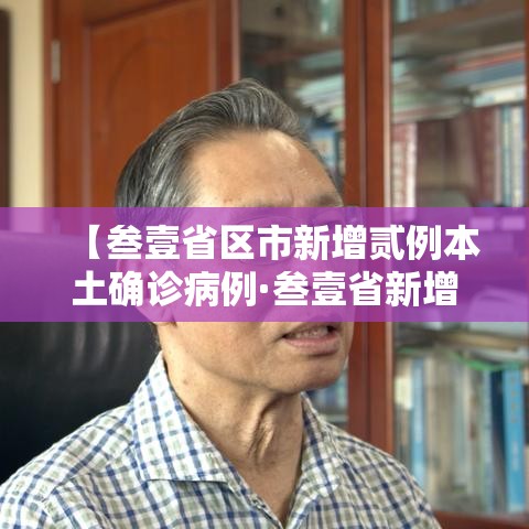 【叁壹省区市新增贰例本土确诊病例·叁壹省新增本土确诊叁捌例】