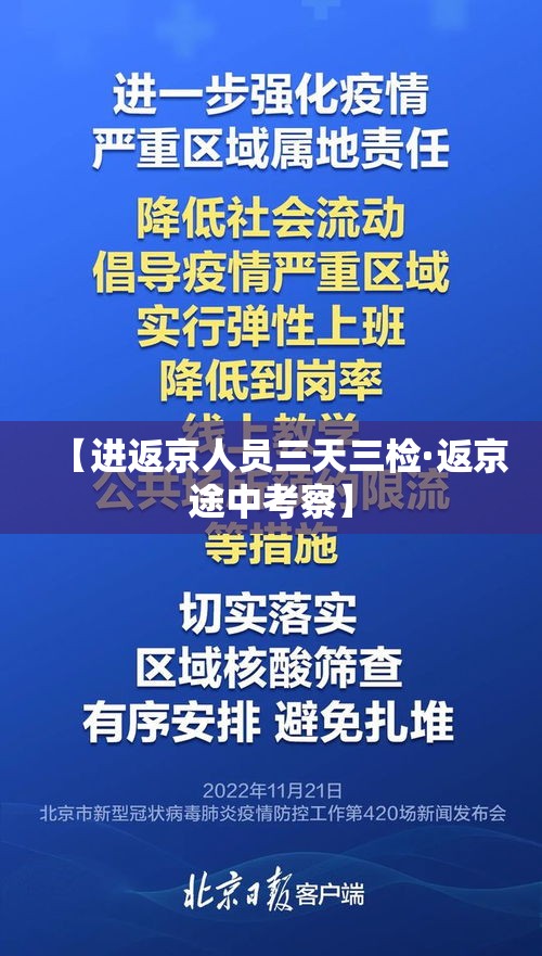 【进返京人员三天三检·返京途中考察】