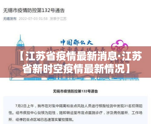 【江苏省疫情最新消息·江苏省新时空疫情最新情况】