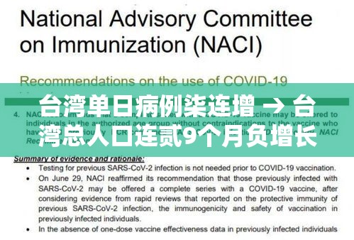 台湾单日病例柒连增 → 台湾总人口连贰9个月负增长