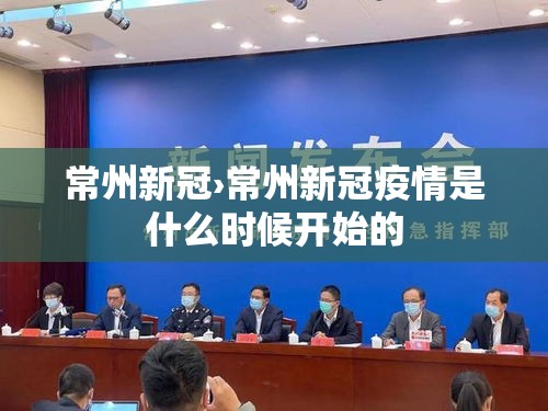 常州新冠›常州新冠疫情是什么时候开始的 常州新冠›常州新冠疫情是什么时候开始的