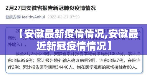 【安徽最新疫情情况,安徽最近新冠疫情情况】 【安徽最新疫情情况,安徽最近新冠疫情情况】