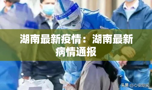 湖南最新疫情：湖南最新病情通报